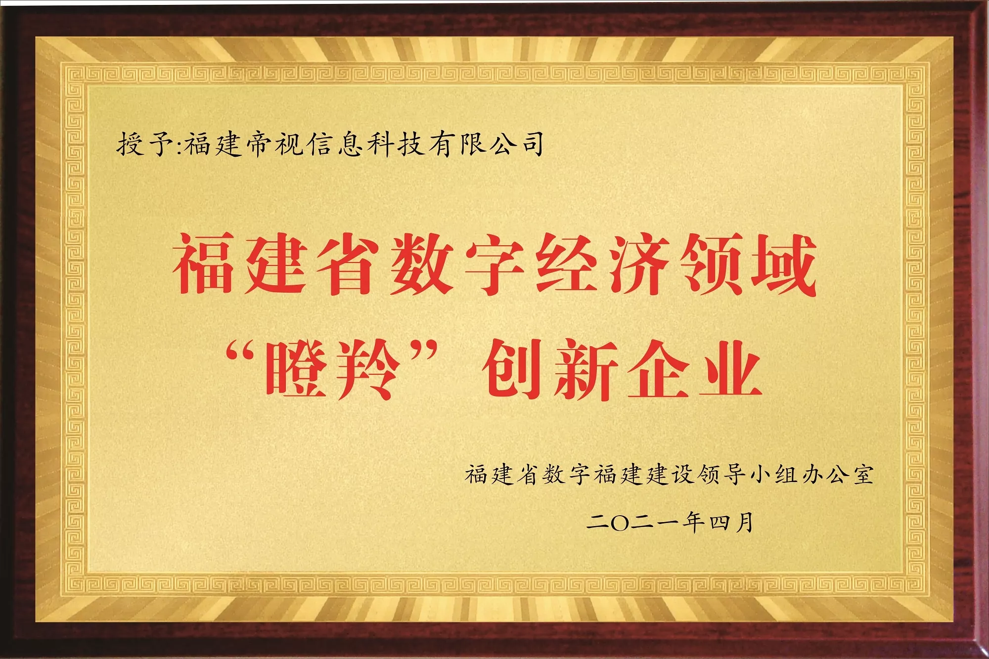 3、福建省数字经济领域“瞪羚”创新企业.jpeg