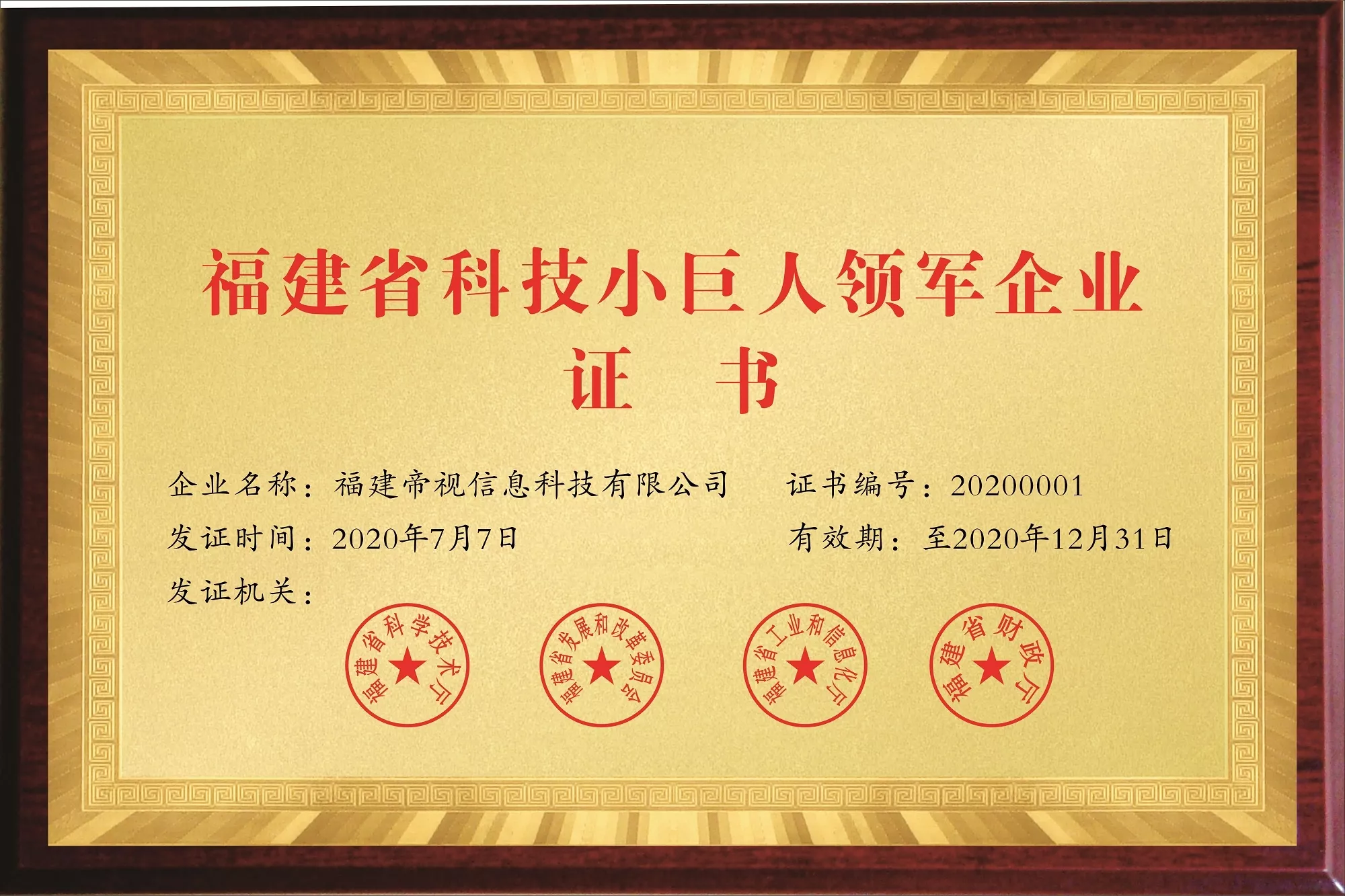2、福建省科技小巨人领军企业.jpeg