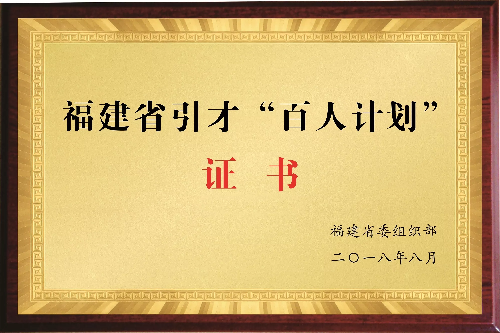6、福建省引才“百人计划”.jpeg