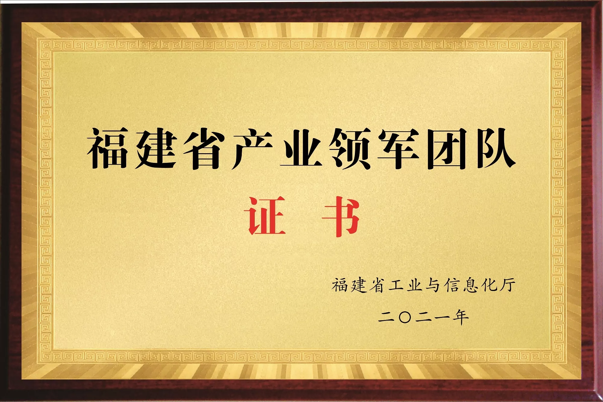 5、福建省产业领军团队.jpeg