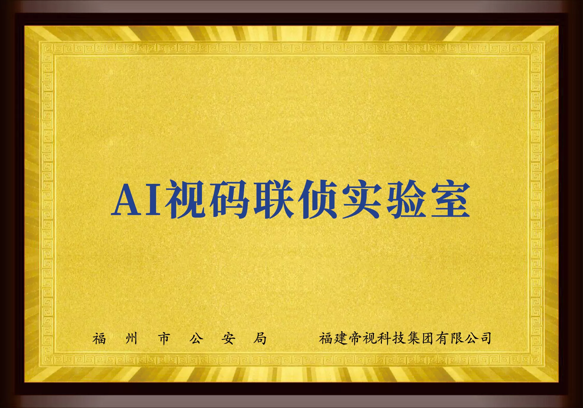 福州市公安局AI视码联侦实验室.jpg