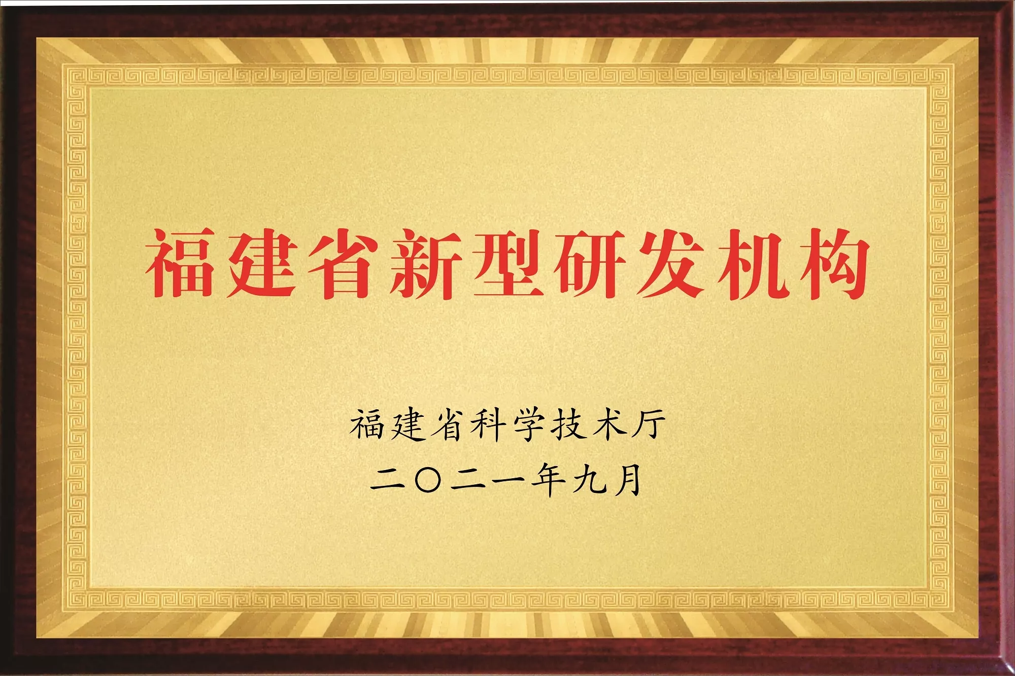 7、福建省新型研发机构.jpeg