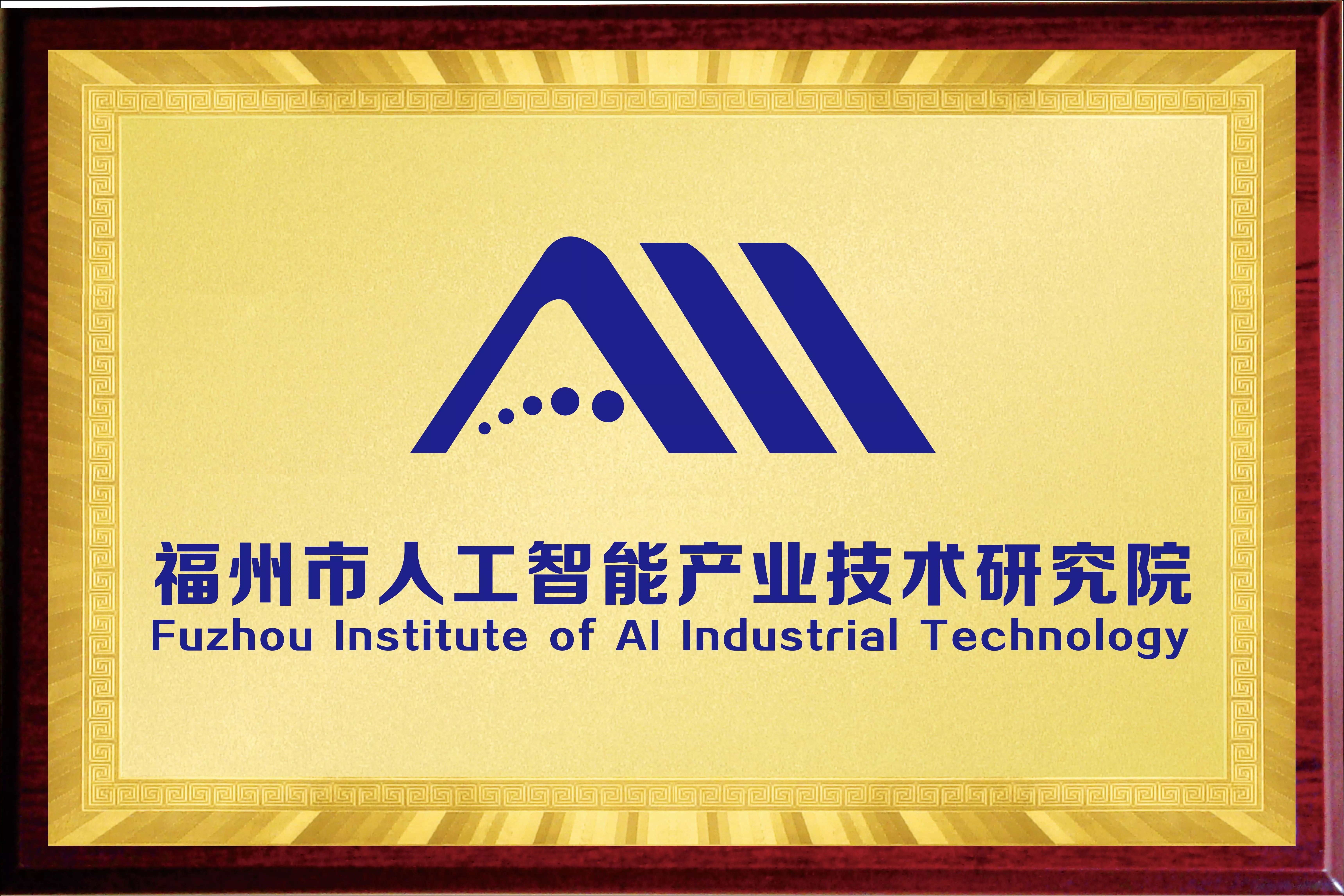 10、福州市人工智能产业技术研究院.jpg