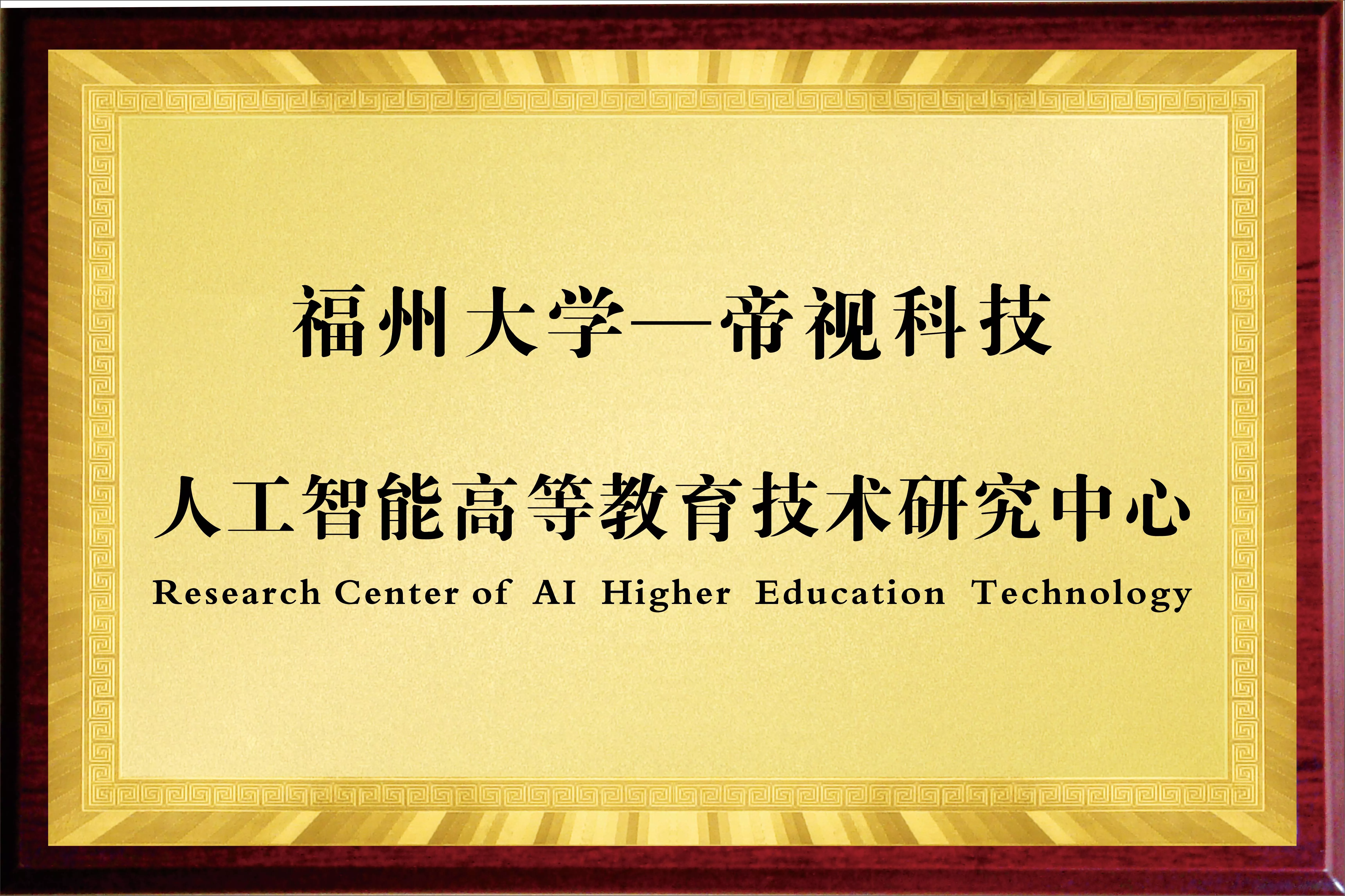 福州大学人工智能高等教育技术研究中心.jpg
