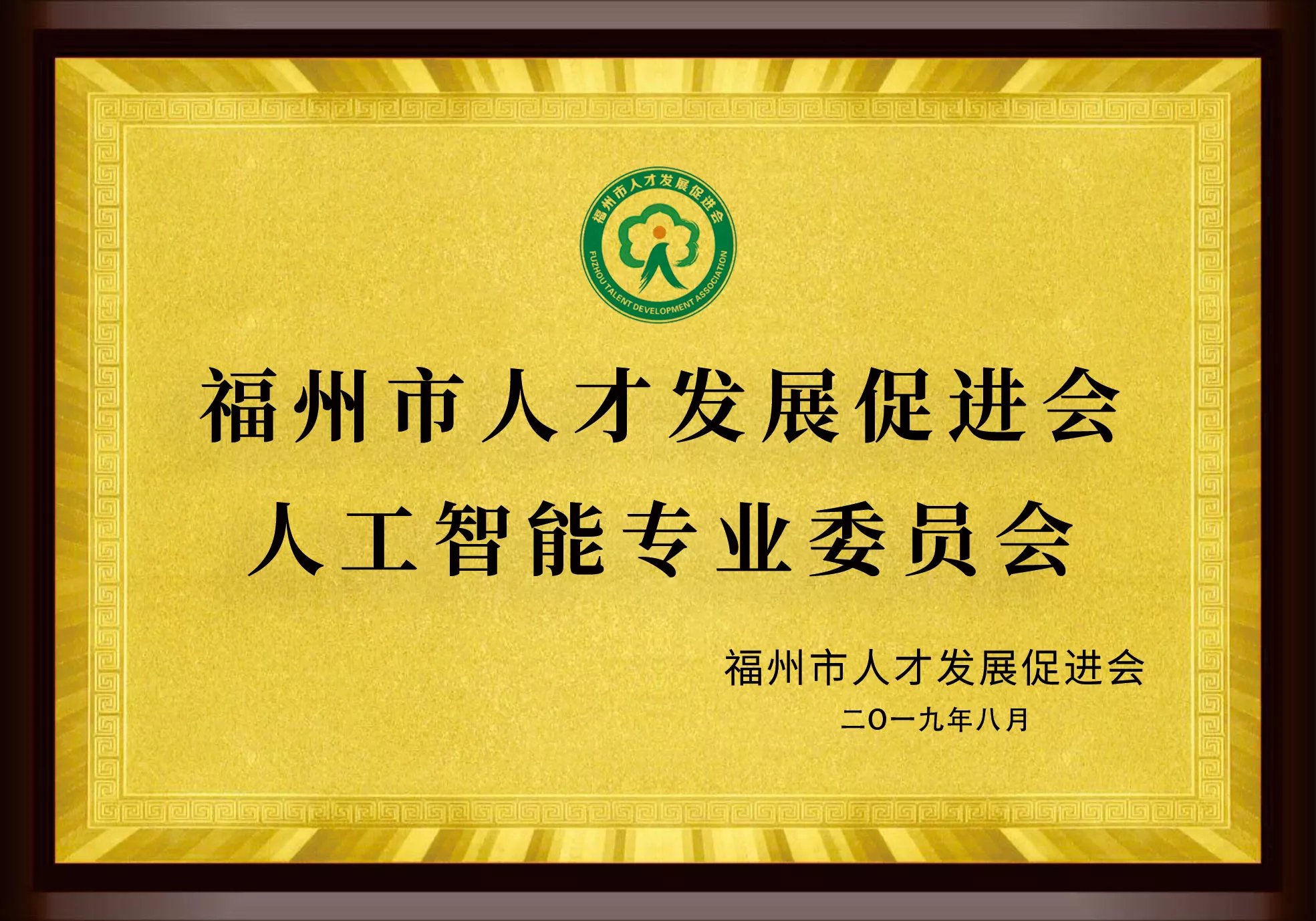 福州市人才发展促进会人工智能专业委员会.jpg