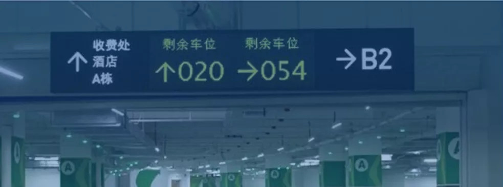 道路交通、机场车站、停车场诱导屏